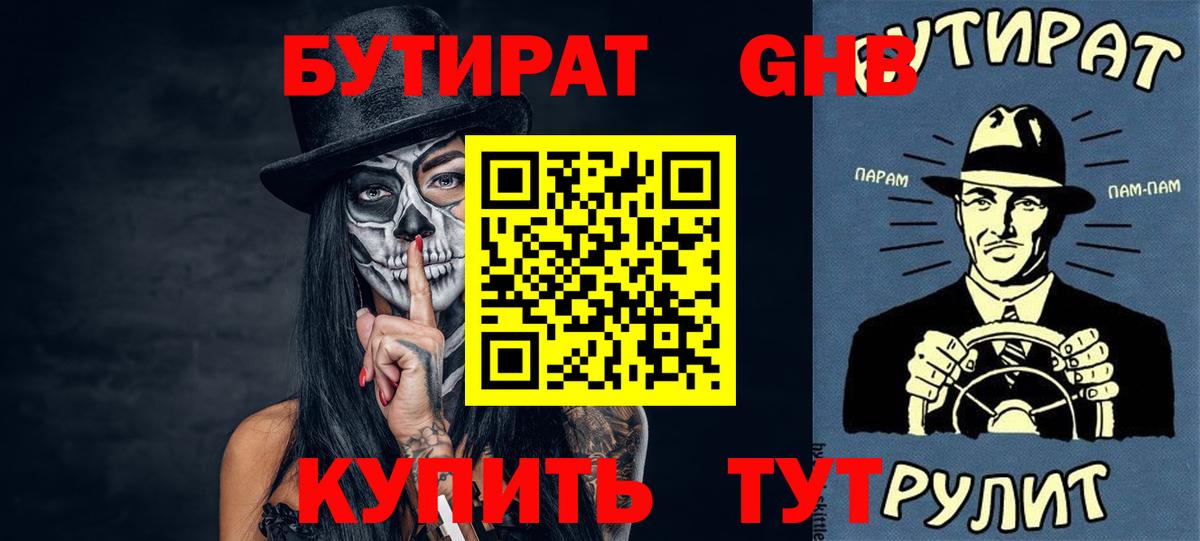 БУТИРАТ 99% Шарыпово